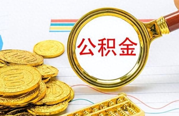 河源公积金离职取资料（公积金离职提取资料）