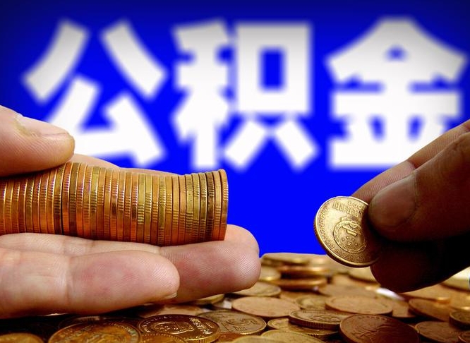 河源离职了怎么把公积金取出来（离职了怎么把公积金全部取出来）